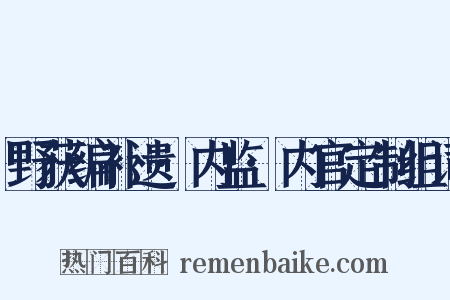 野获编补遗·内监·内官定制组词是什么意思的图片
